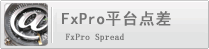 FxPro外汇平台点差