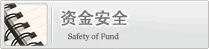 Fxpro的资金安全